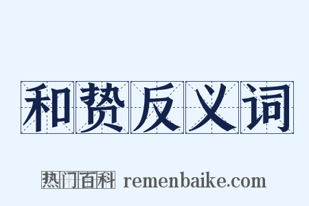 和贽反义词是什么意思的图片